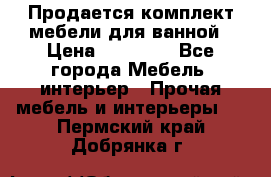 Продается комплект мебели для ванной › Цена ­ 90 000 - Все города Мебель, интерьер » Прочая мебель и интерьеры   . Пермский край,Добрянка г.